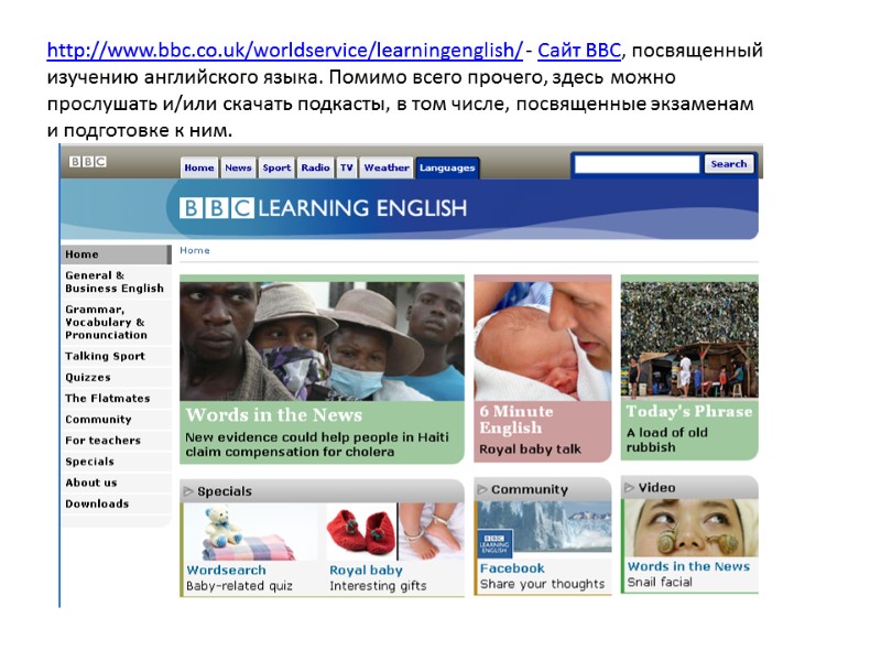 http://www.bbc.co.uk/worldservice/learningenglish/ - Сайт BBC, посвященный изучению английского языка. Помимо всего прочего, здесь можно прослушать